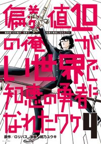 偏差値１０の俺がい世界で知恵の勇者になれたワケ