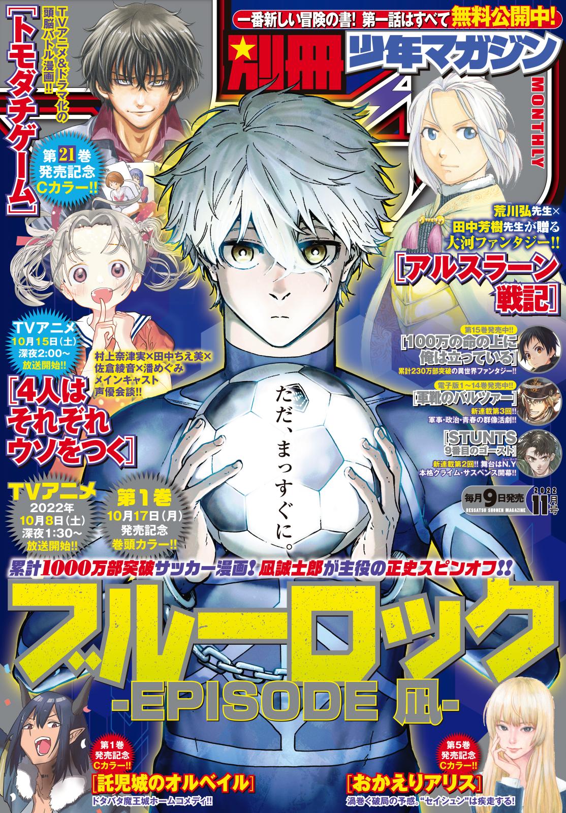 別冊少年マガジン　2022年11月号 [2022年10月7日発売]