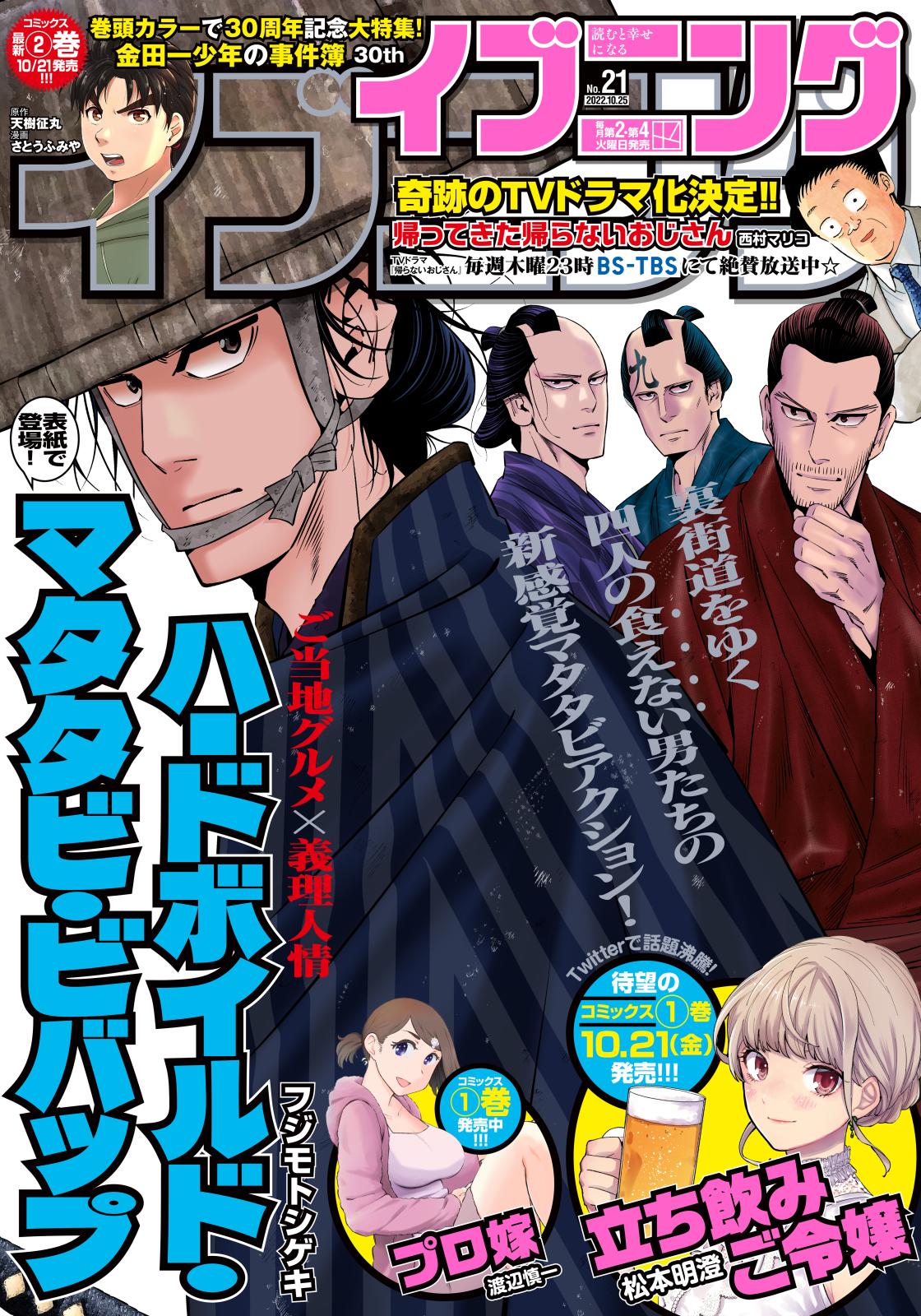 イブニング　2022年21号 [2022年10月11日発売]