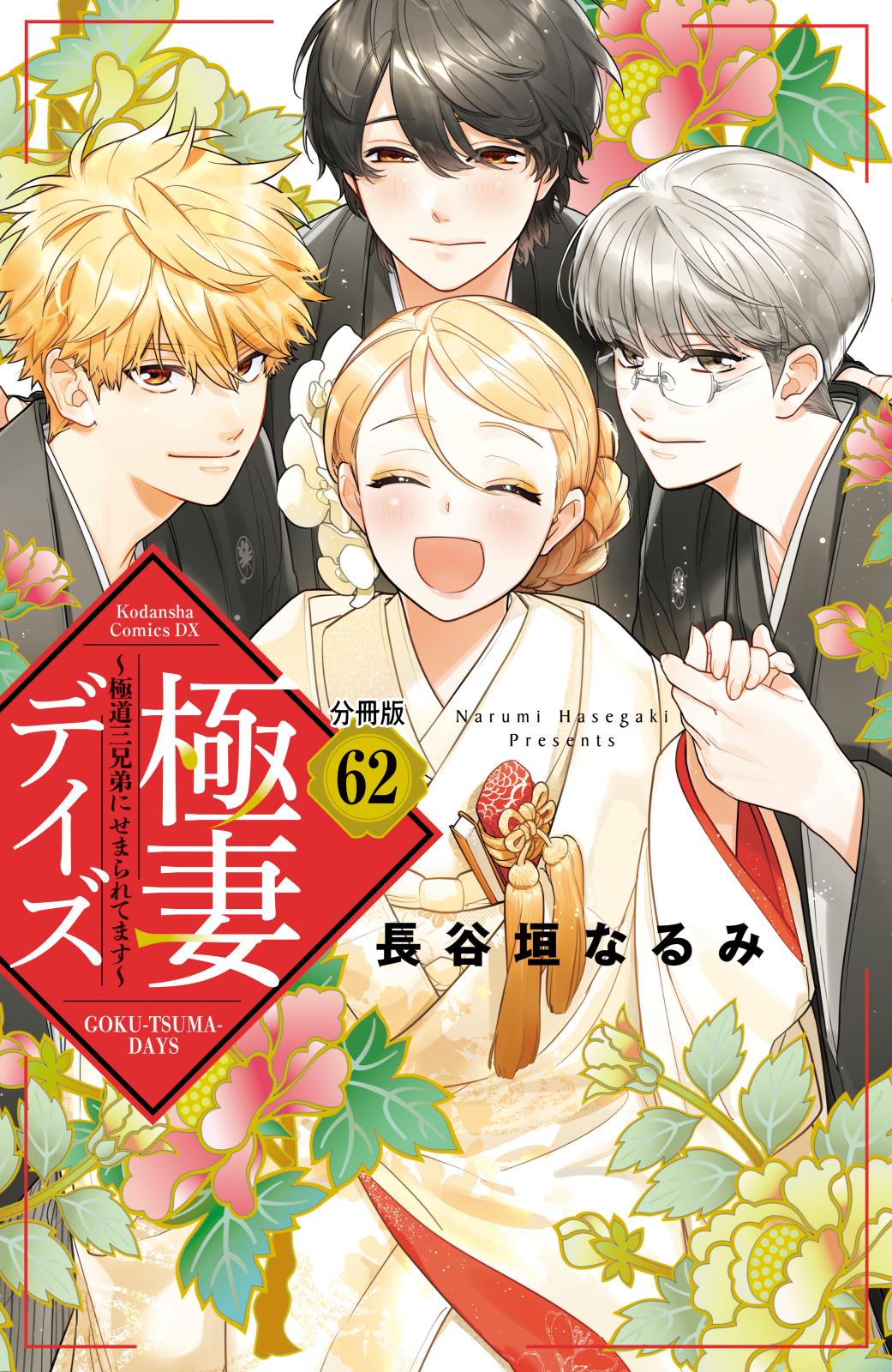 極妻デイズ　～極道三兄弟にせまられてます～　分冊版（62）