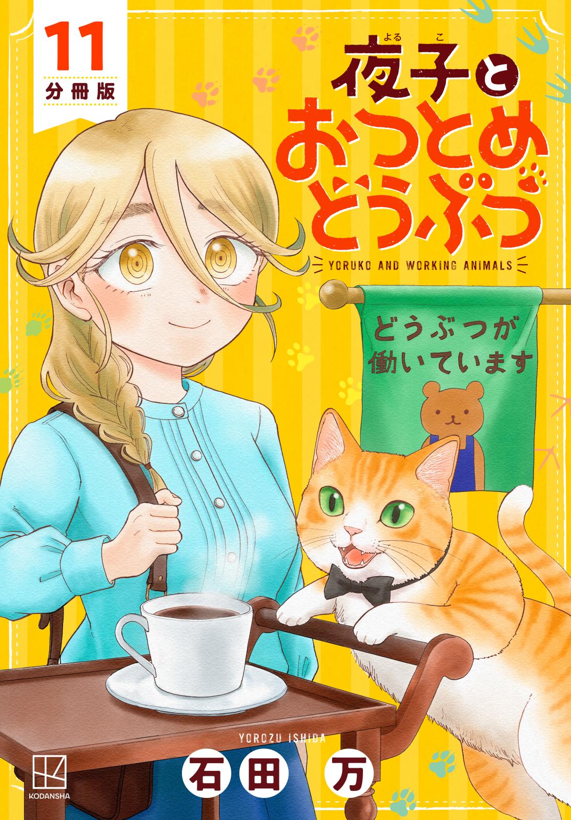 夜子とおつとめどうぶつ　分冊版（11）