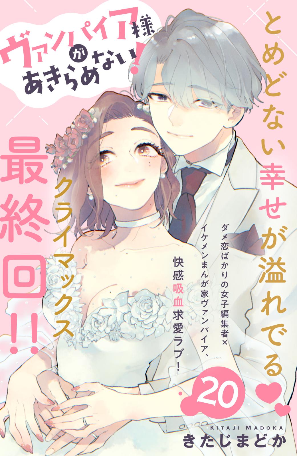 ヴァンパイア様があきらめない！　［ｃｏｍｉｃ　ｔｉｎｔ］分冊版（20）