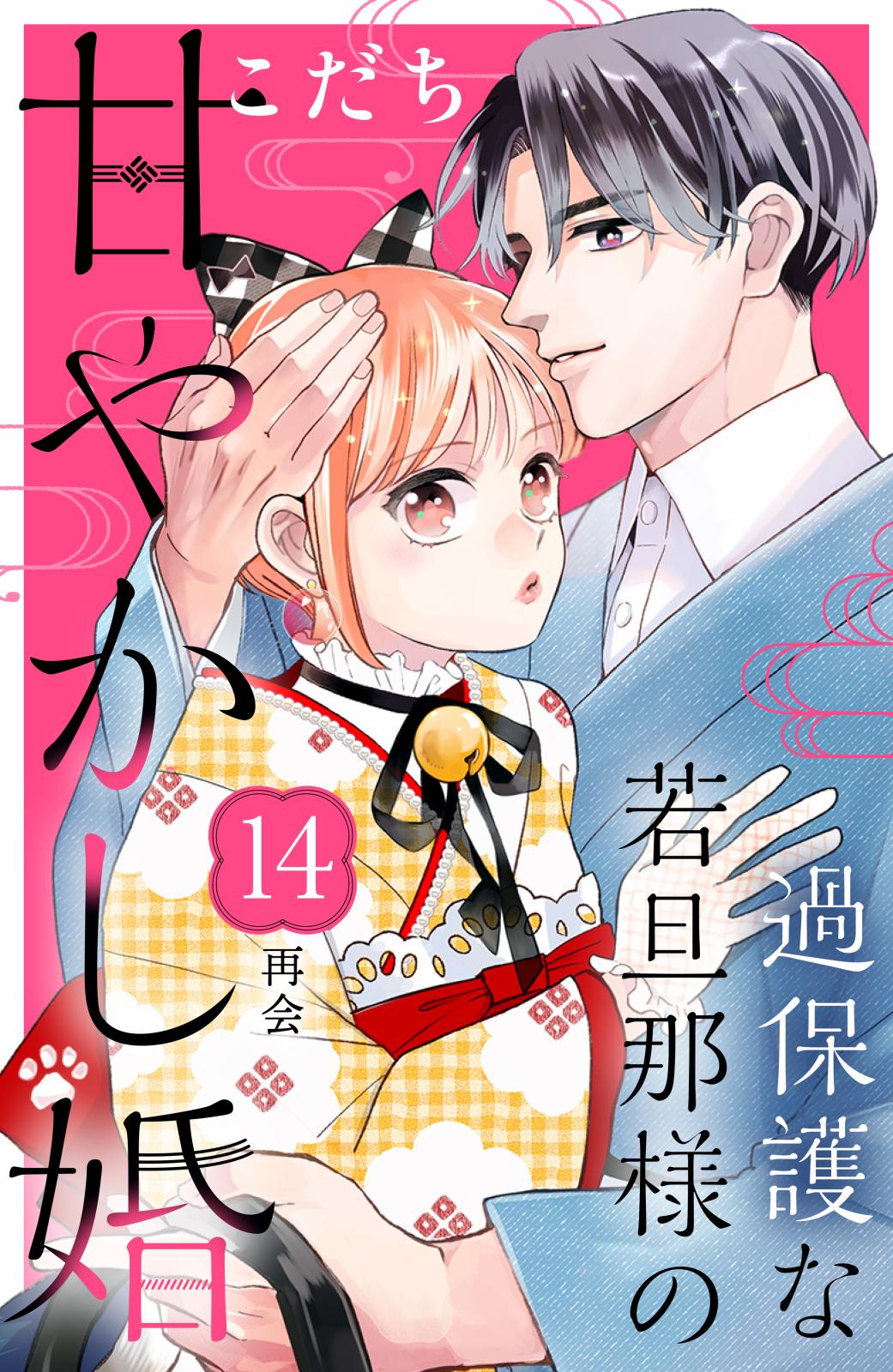 過保護な若旦那様の甘やかし婚［ｃｏｍｉｃ　ｔｉｎｔ］分冊版（14）