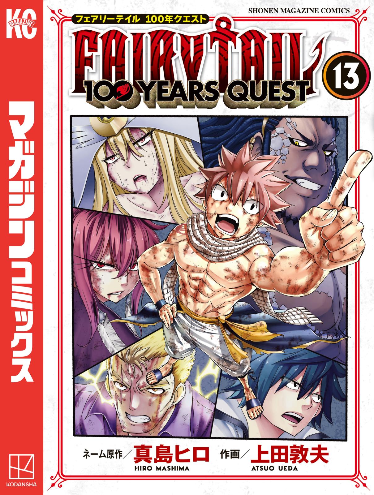 ＦＡＩＲＹ　ＴＡＩＬ　１００　ＹＥＡＲＳ　ＱＵＥＳＴ（13）