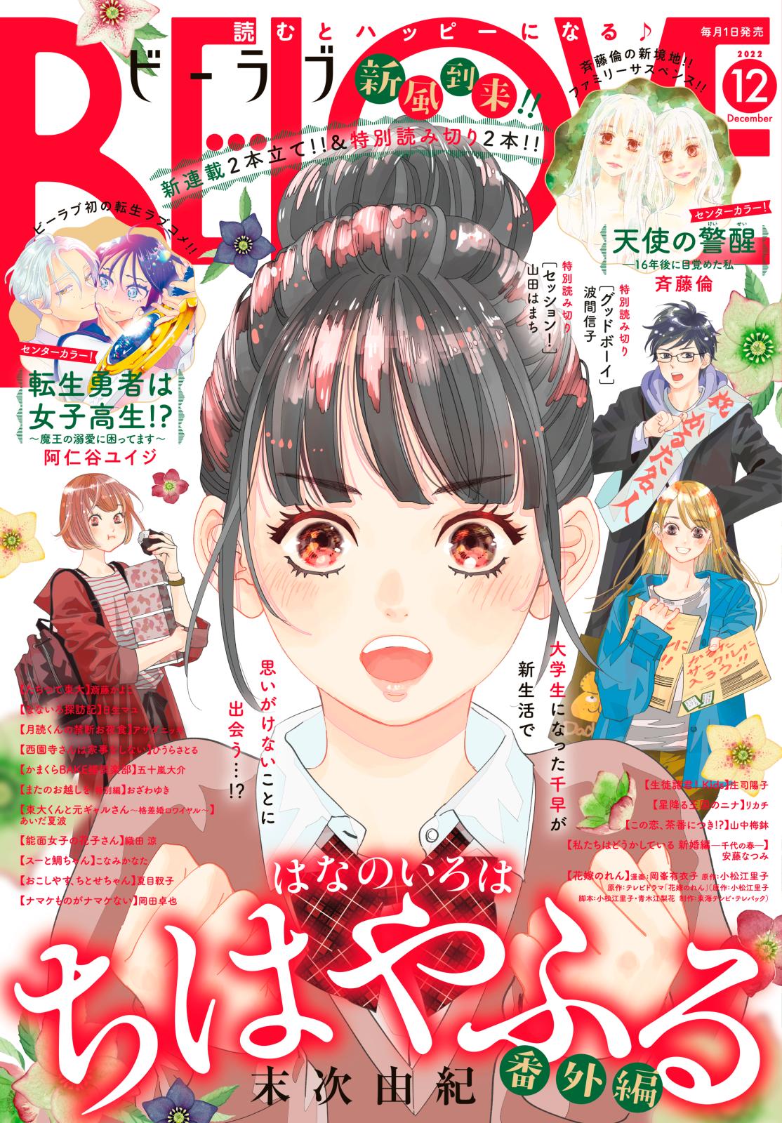 ＢＥ・ＬＯＶＥ　2022年12月号 [2022年11月1日発売]