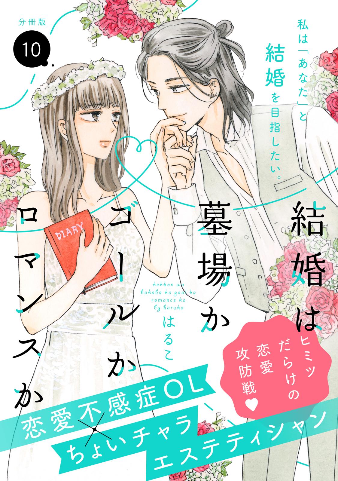 結婚は墓場かゴールかロマンスか　分冊版（10）