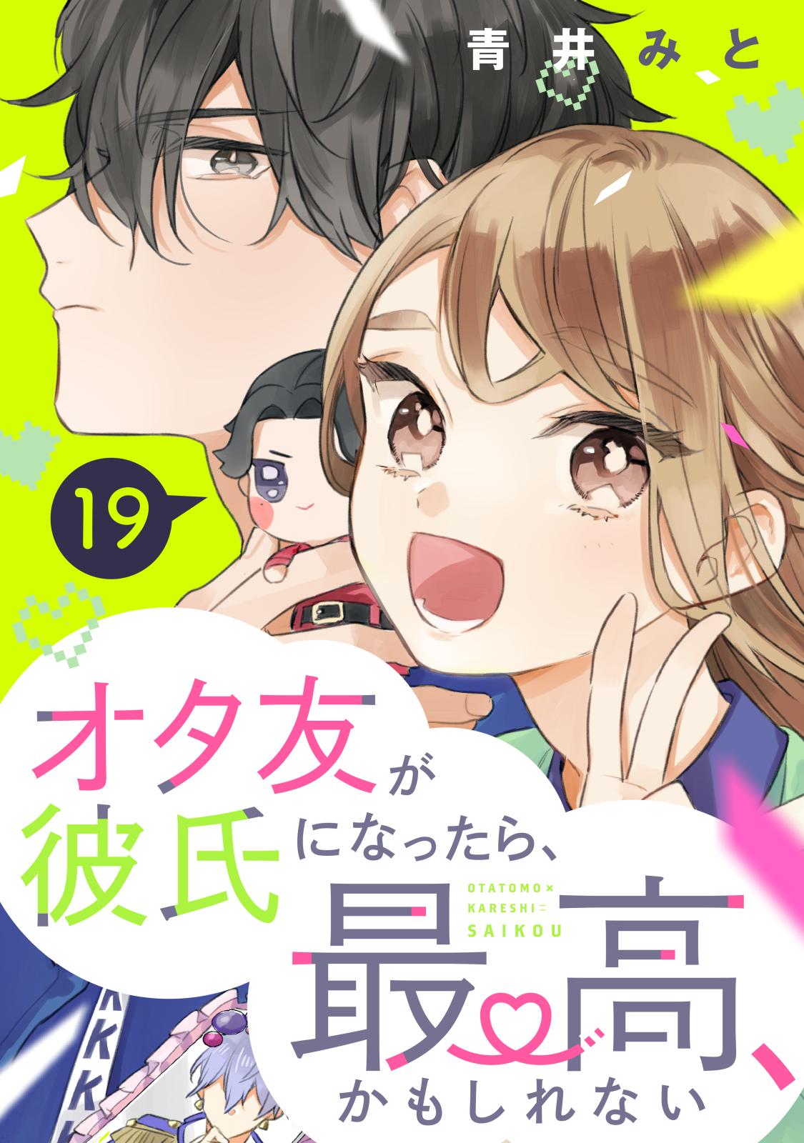 オタ友が彼氏になったら、最高、かもしれない　分冊版（19）