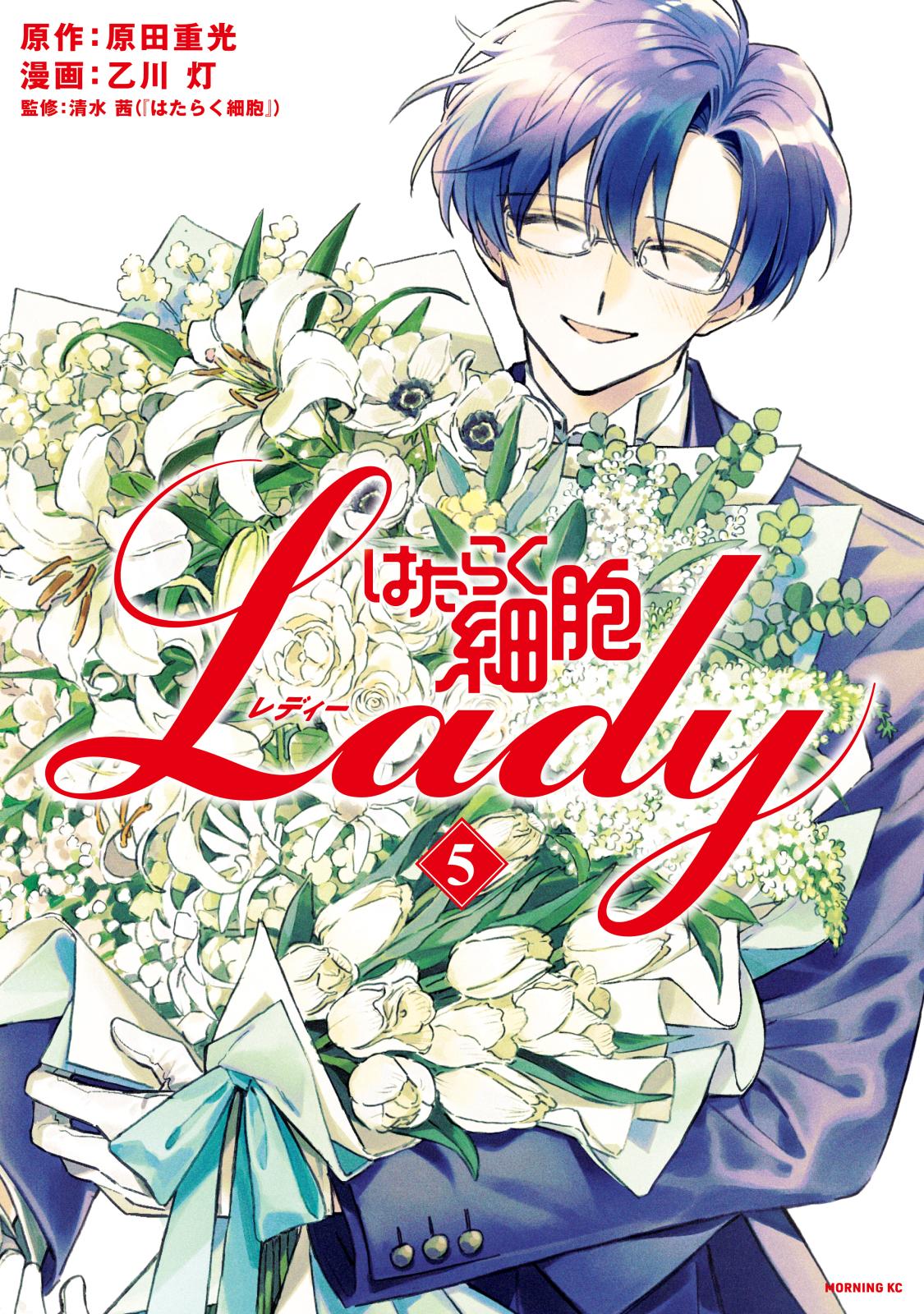 はたらく細胞ＬＡＤＹ（５）