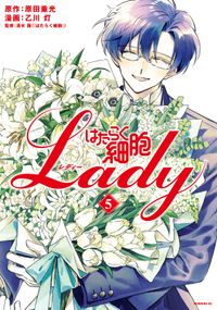 はたらく細胞ＬＡＤＹ