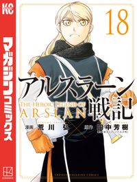 アルスラーン戦記
