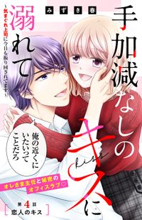 手加減なしのキスに溺れて～気まぐれ上司に今日も振り回されてます～　分冊版