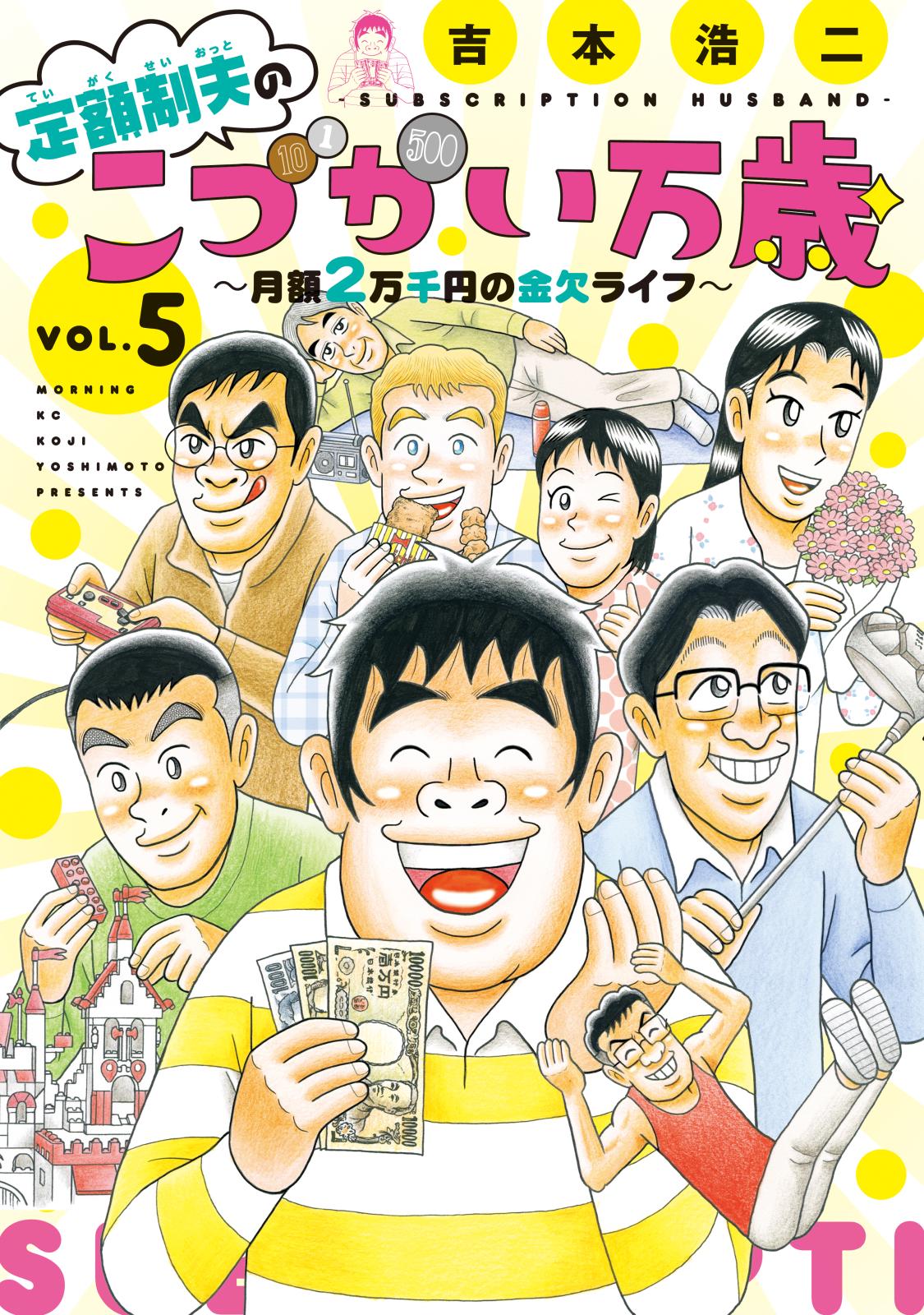 定額制夫の「こづかい万歳」　～月額２万千円の金欠ライフ～（５）