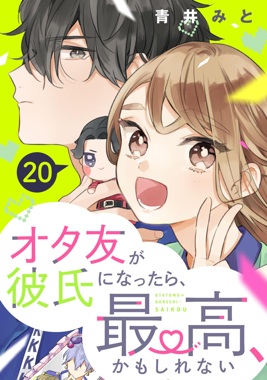 オタ友が彼氏になったら、最高、かもしれない　分冊版（20）