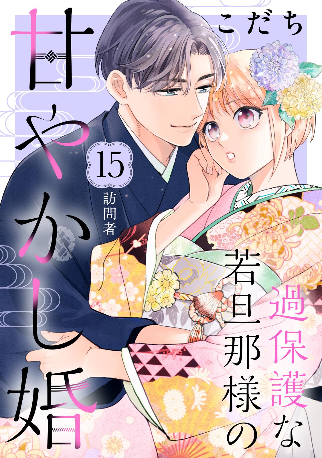 過保護な若旦那様の甘やかし婚［ｃｏｍｉｃ　ｔｉｎｔ］分冊版（15）