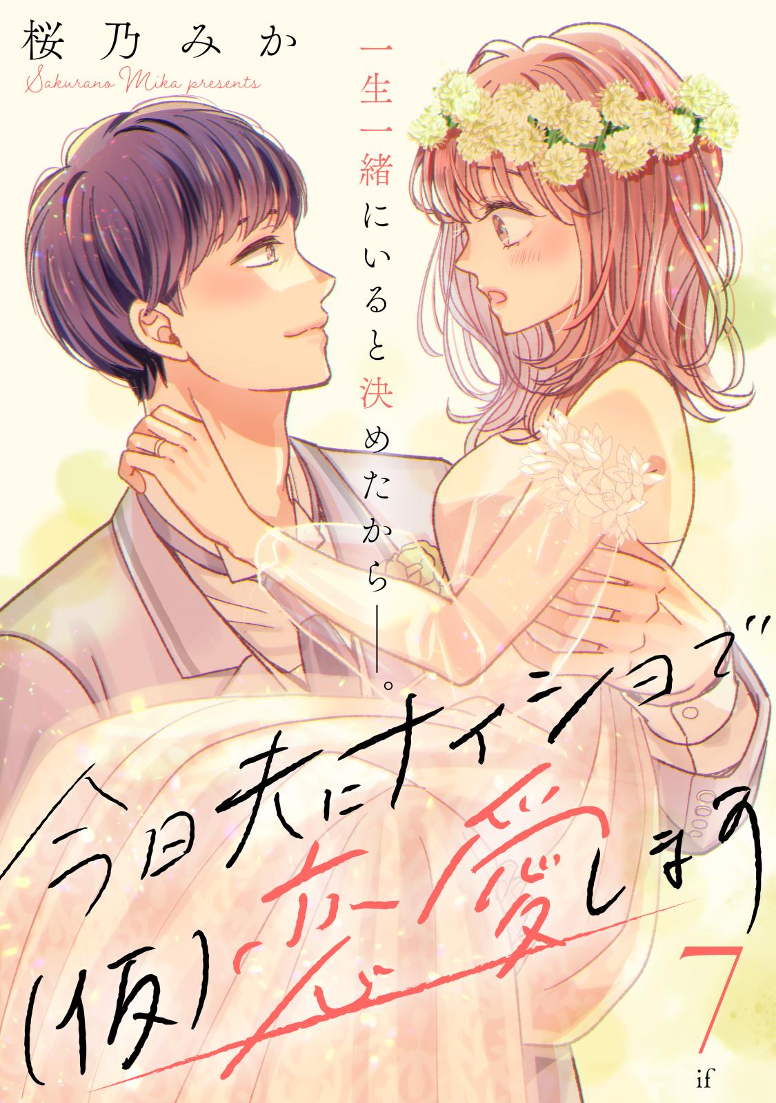 今日夫にナイショで（仮）恋愛します　［ｃｏｍｉｃ　ｔｉｎｔ］　分冊版（７）