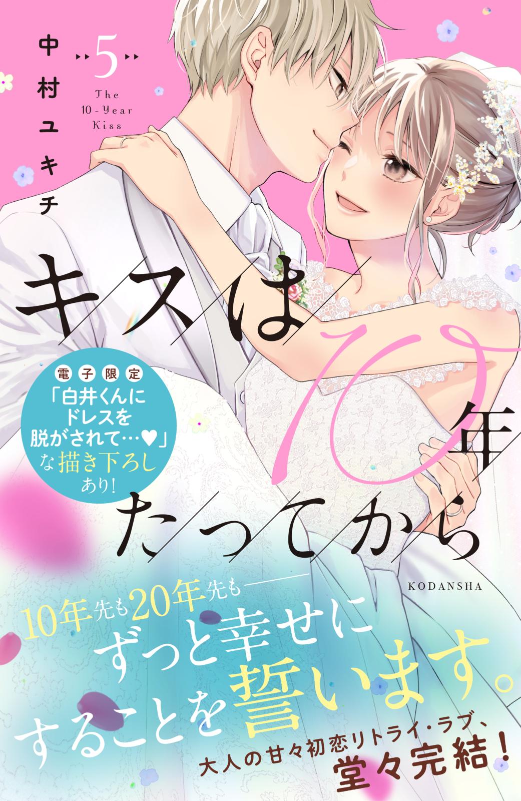 キスは１０年たってから（５）【電子限定：甘噛みめろキュンな描き下ろしつき】