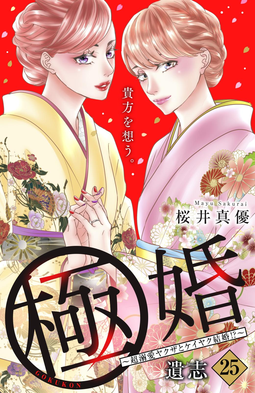 極婚～超溺愛ヤクザとケイヤク結婚！？～　分冊版（25）