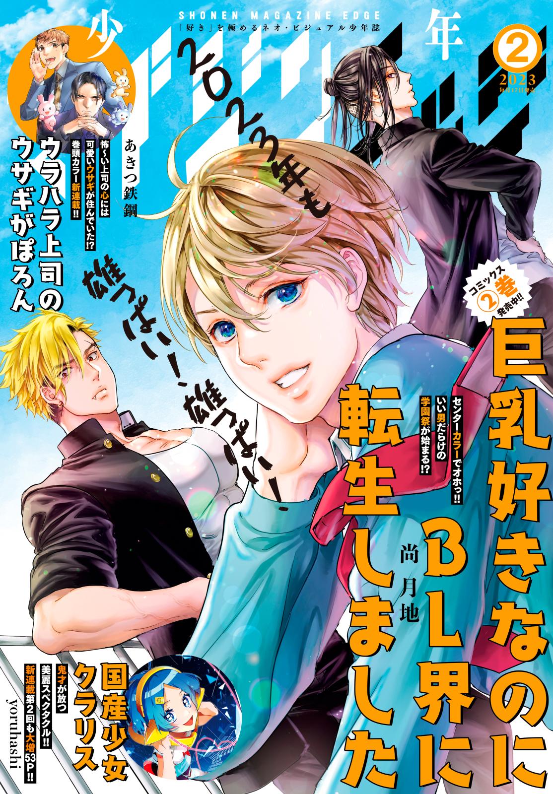 少年マガジンエッジ　2023年2月号 [2023年1月17日発売]