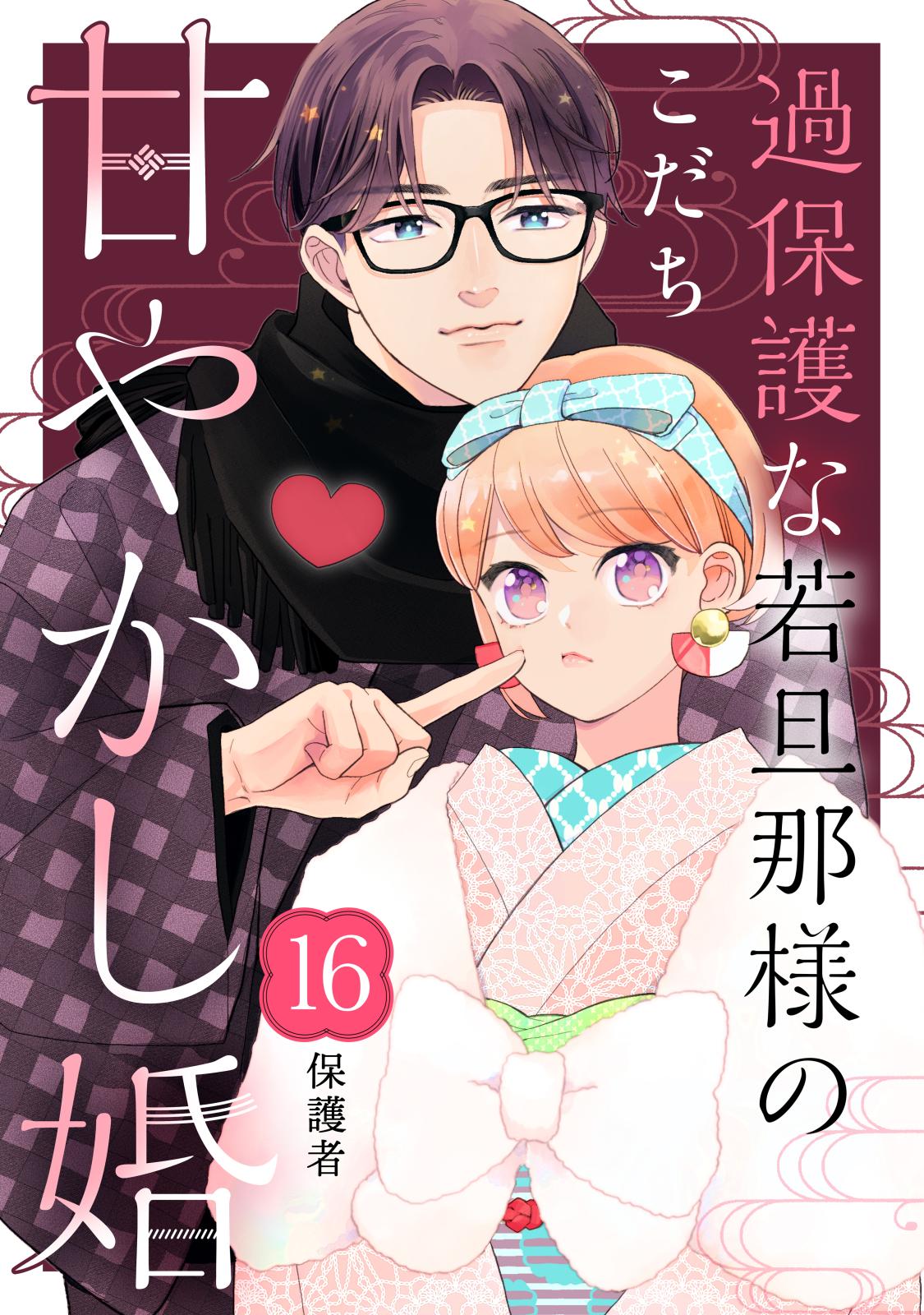 過保護な若旦那様の甘やかし婚［ｃｏｍｉｃ　ｔｉｎｔ］分冊版（16）