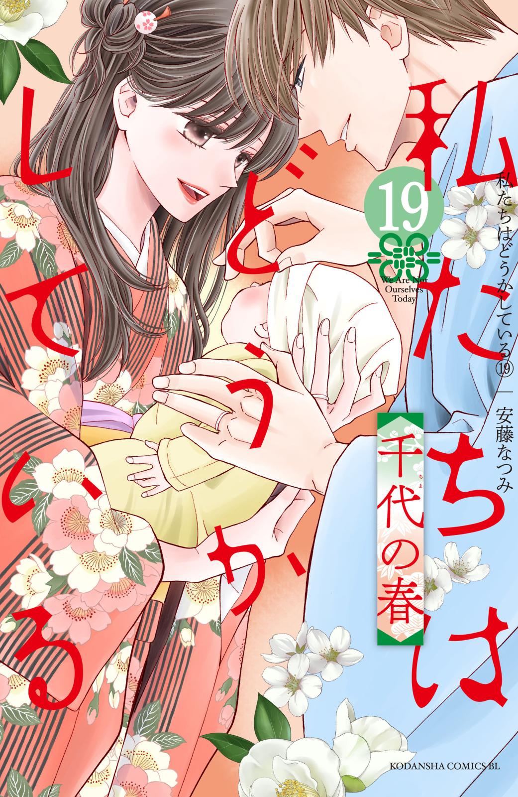 私たちはどうかしている（19）　千代の春【電子限定描き下ろしマンガ付き】