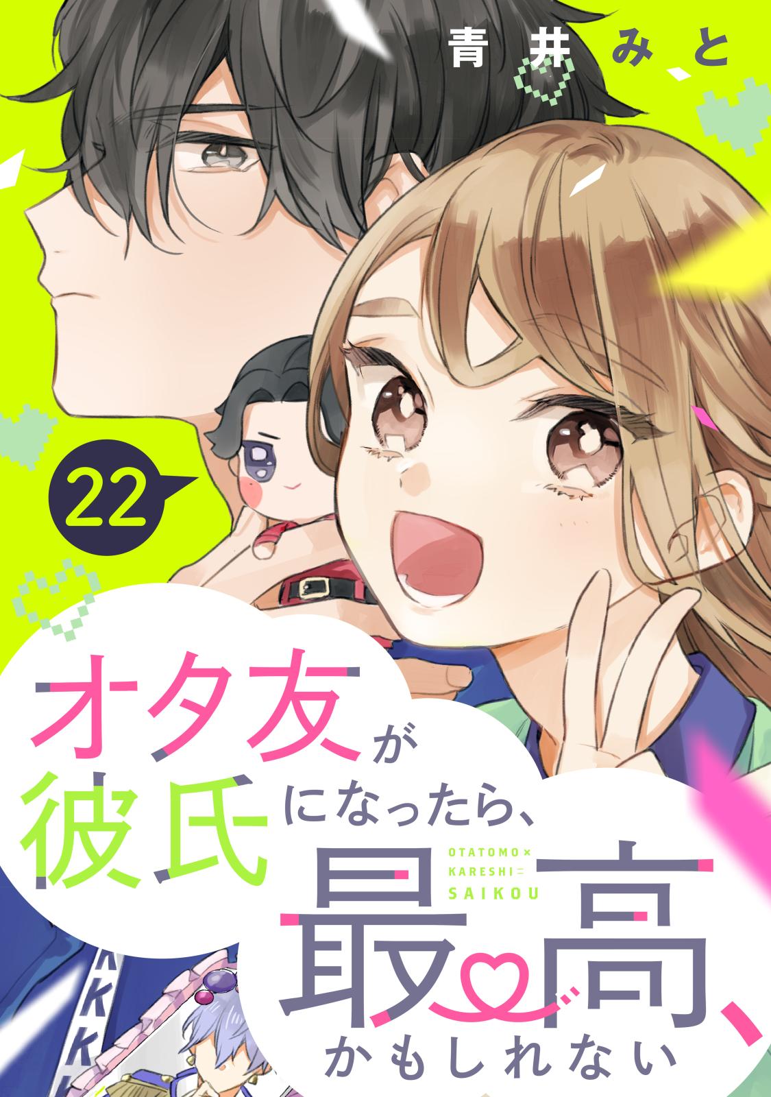 オタ友が彼氏になったら、最高、かもしれない　分冊版（22）