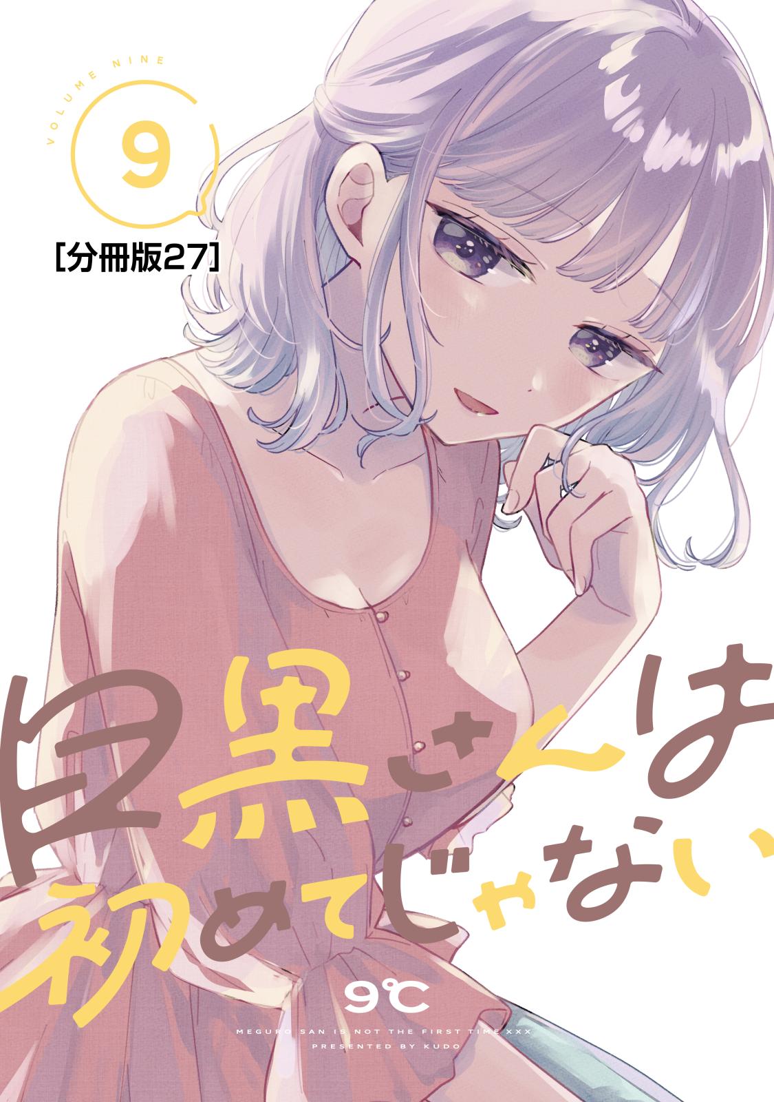 目黒さんは初めてじゃない　分冊版（27）