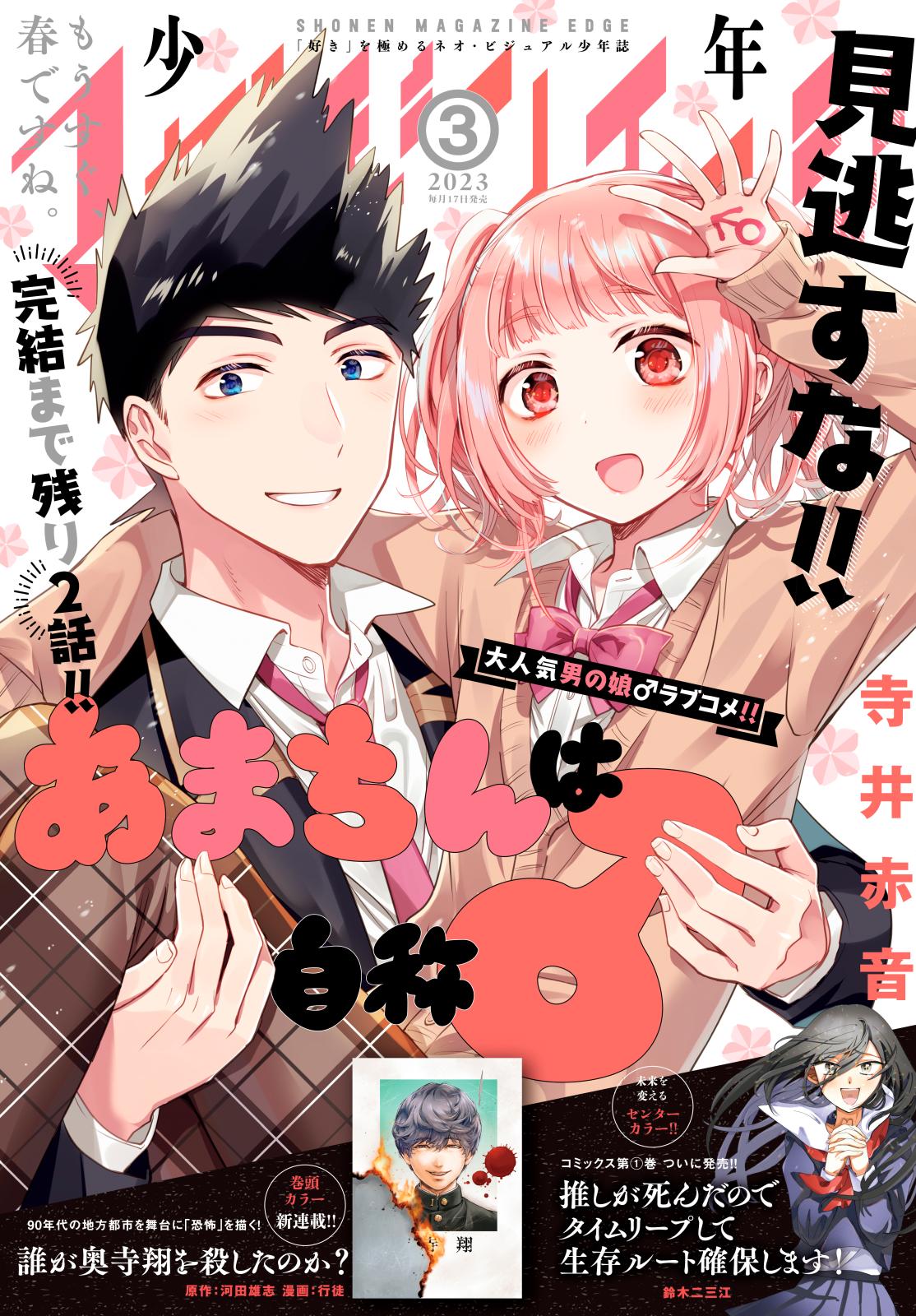 少年マガジンエッジ　2023年3月号 [2023年2月17日発売]