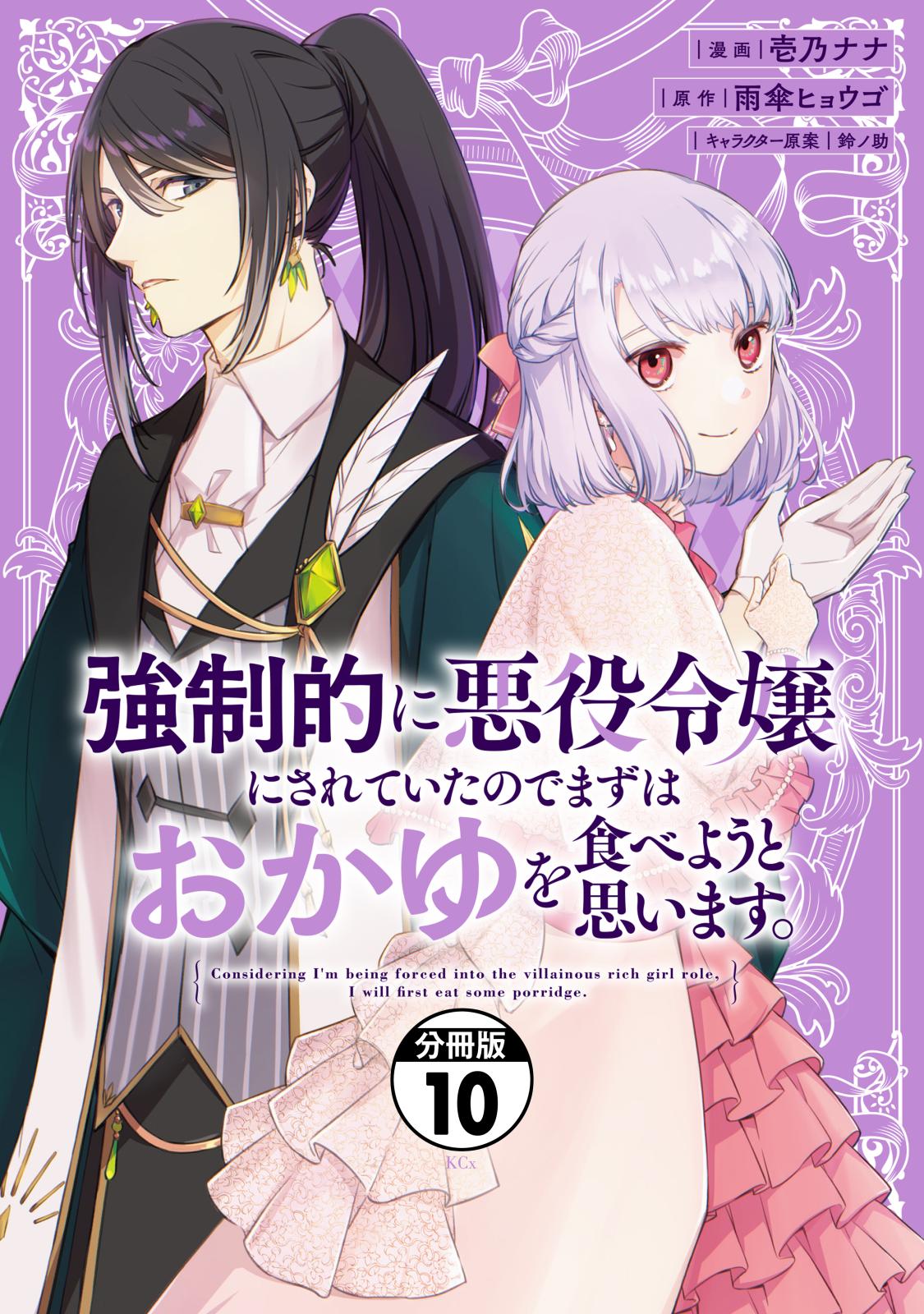 強制的に悪役令嬢にされていたのでまずはおかゆを食べようと思います。　分冊版（10）