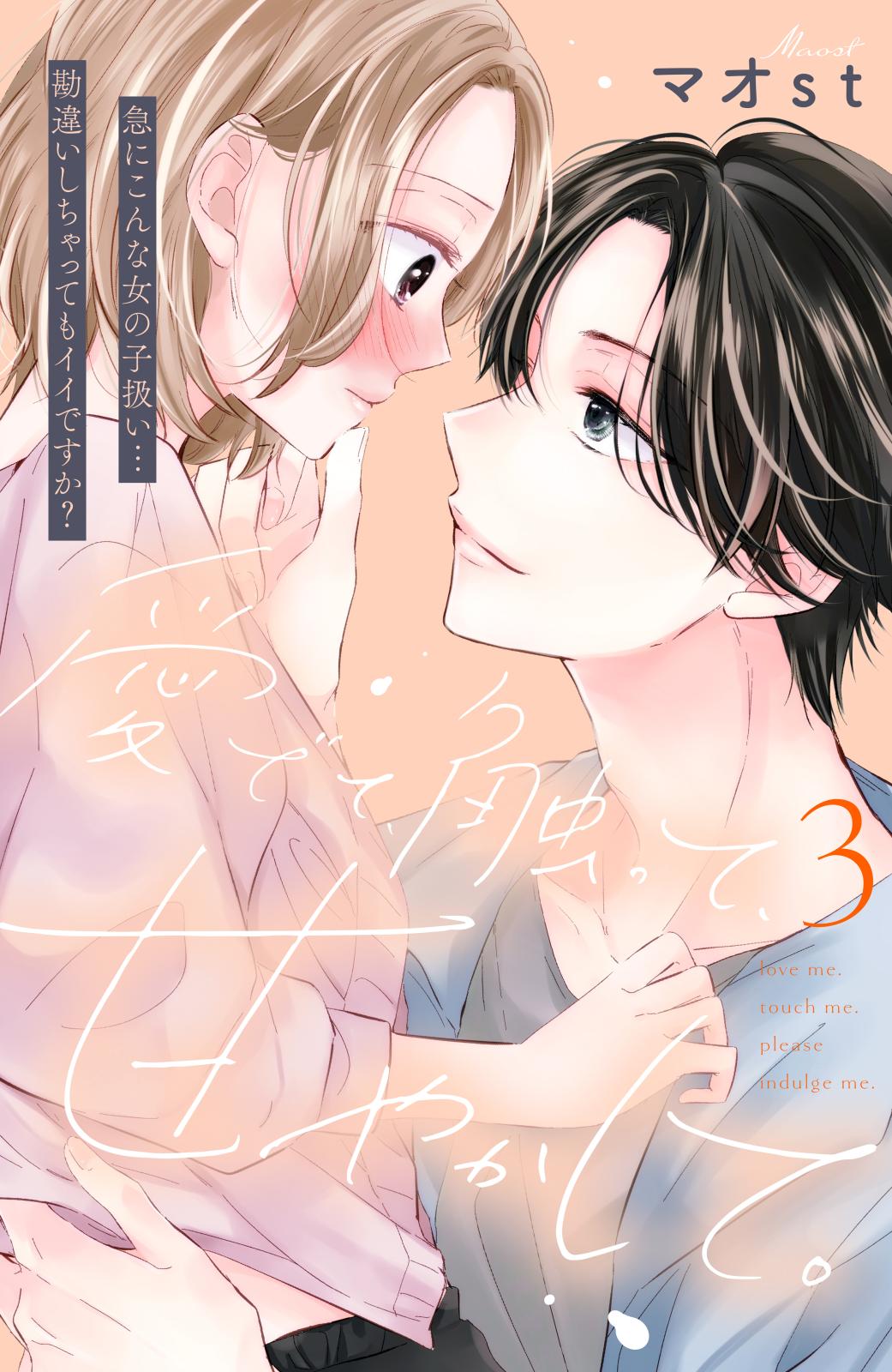 【期間限定　無料お試し版　閲覧期限2023年3月26日】愛でて、触って、甘やかして。　分冊版（３）