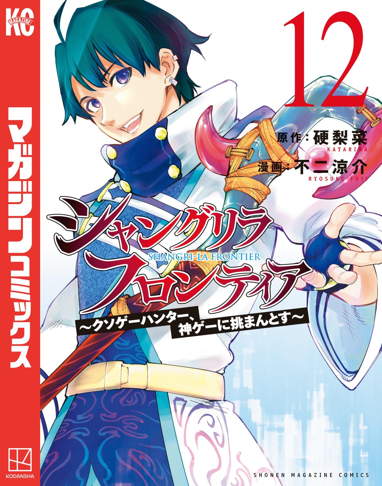 シャングリラ・フロンティア　～クソゲーハンター、神ゲーに挑まんとす～（12）