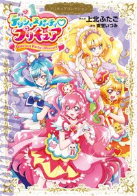 デリシャスパーティ　プリキュア　プリキュアコレクション