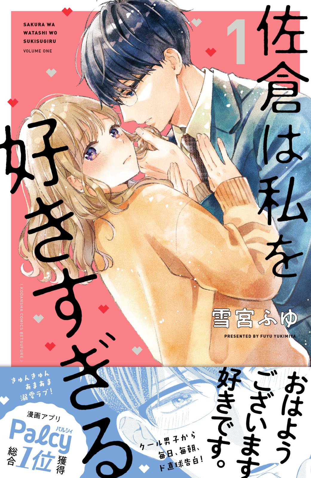 【期間限定　無料お試し版　閲覧期限2023年3月26日】佐倉は私を好きすぎる（１）