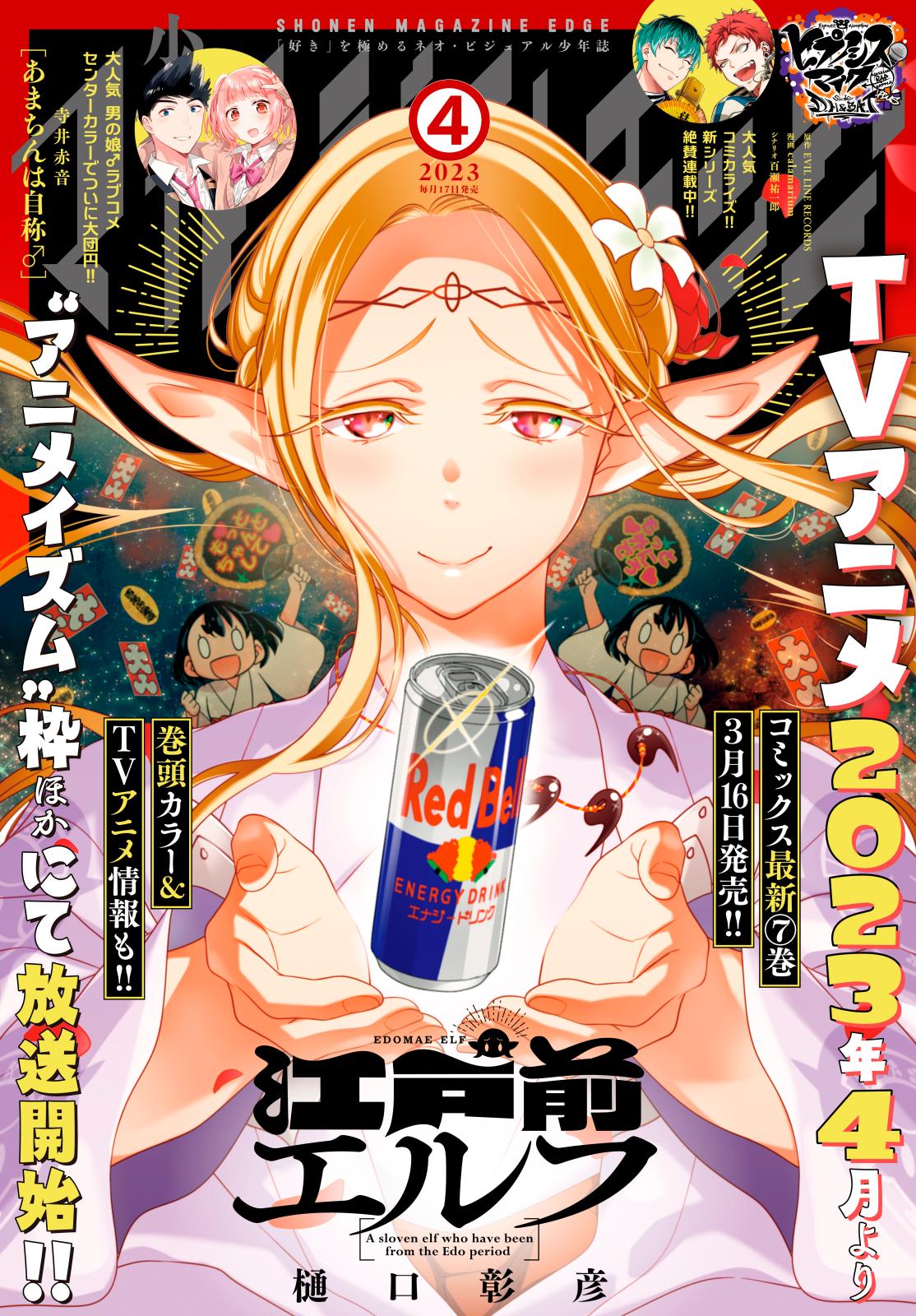 少年マガジンエッジ　2023年4月号 [2023年3月15日発売]