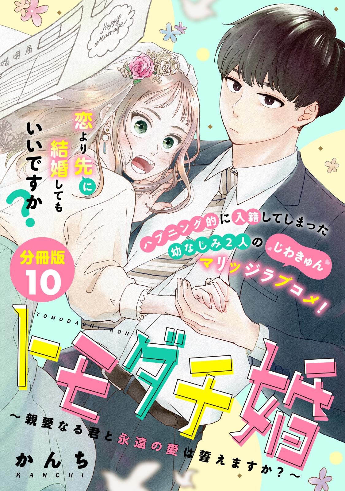 トモダチ婚～親愛なる君と永遠の愛は誓えますか？～　分冊版（10）