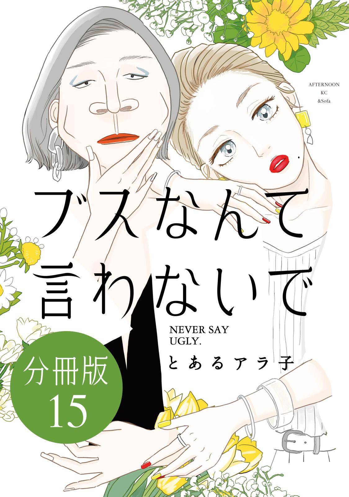 ブスなんて言わないで　分冊版（15）