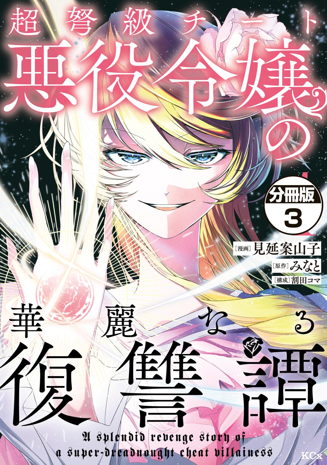 超弩級チート悪役令嬢の華麗なる復讐譚　分冊版（３）