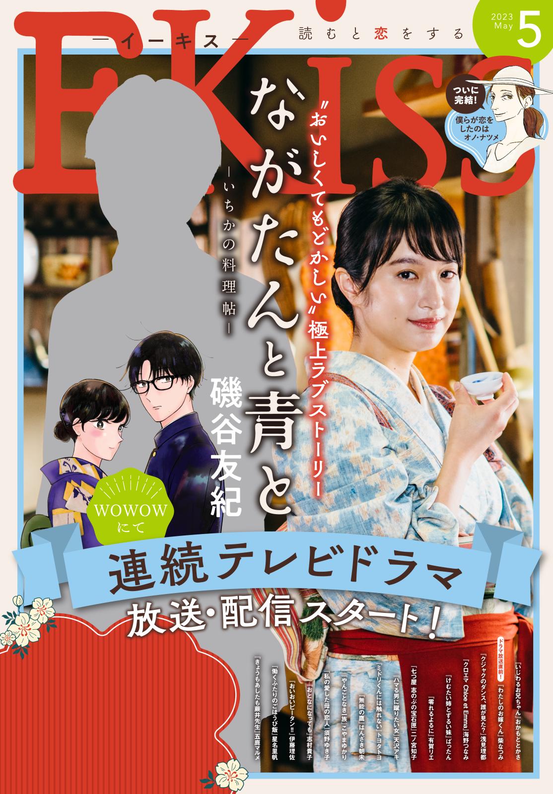 ＥＫｉｓｓ　2023年5月号 [2023年3月25日発売]