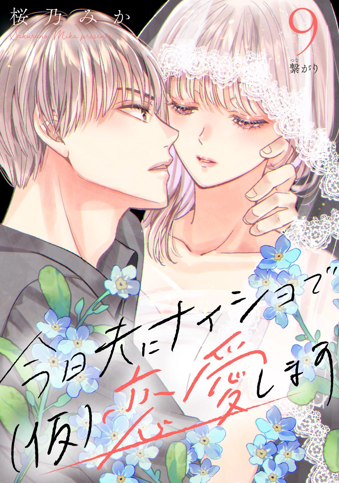 今日夫にナイショで（仮）恋愛します　［ｃｏｍｉｃ　ｔｉｎｔ］　分冊版（９）