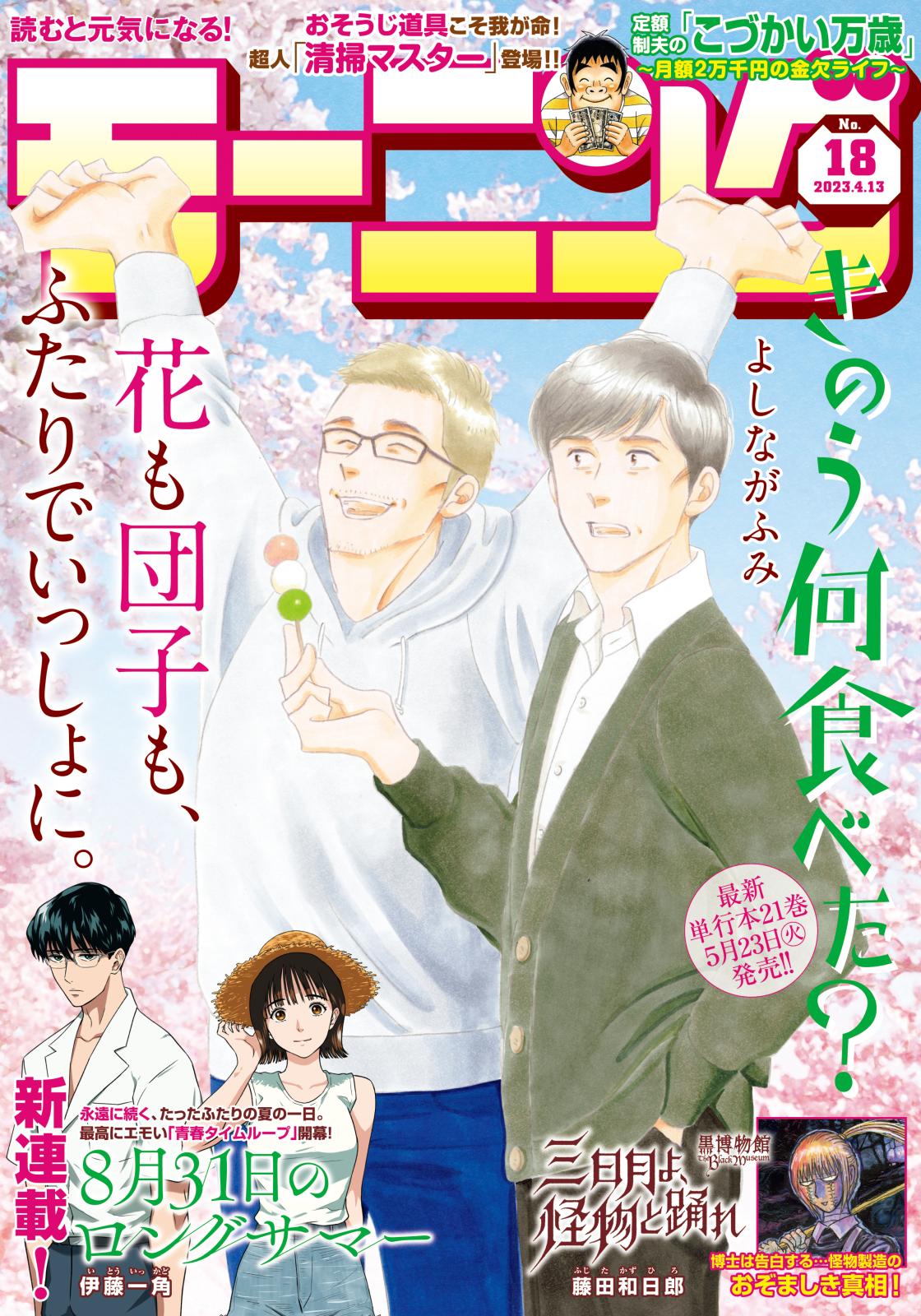 モーニング　2023年18号 [2023年3月30日発売]