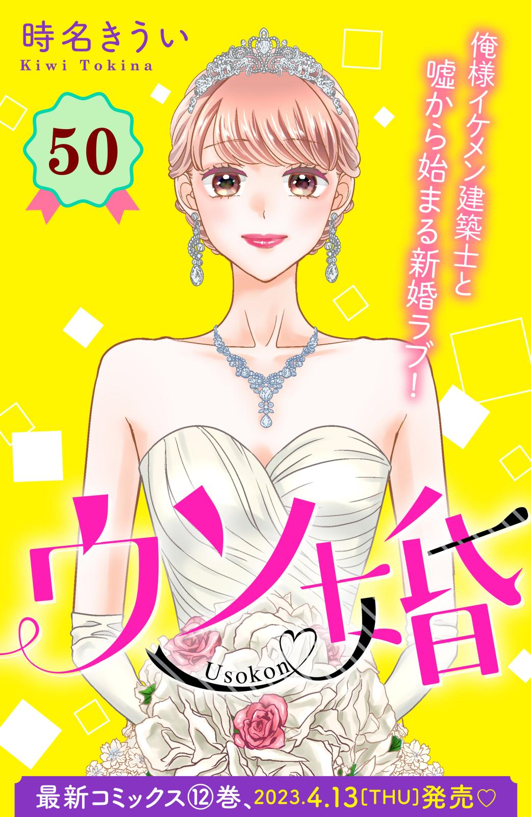 ウソ婚　分冊版（50）