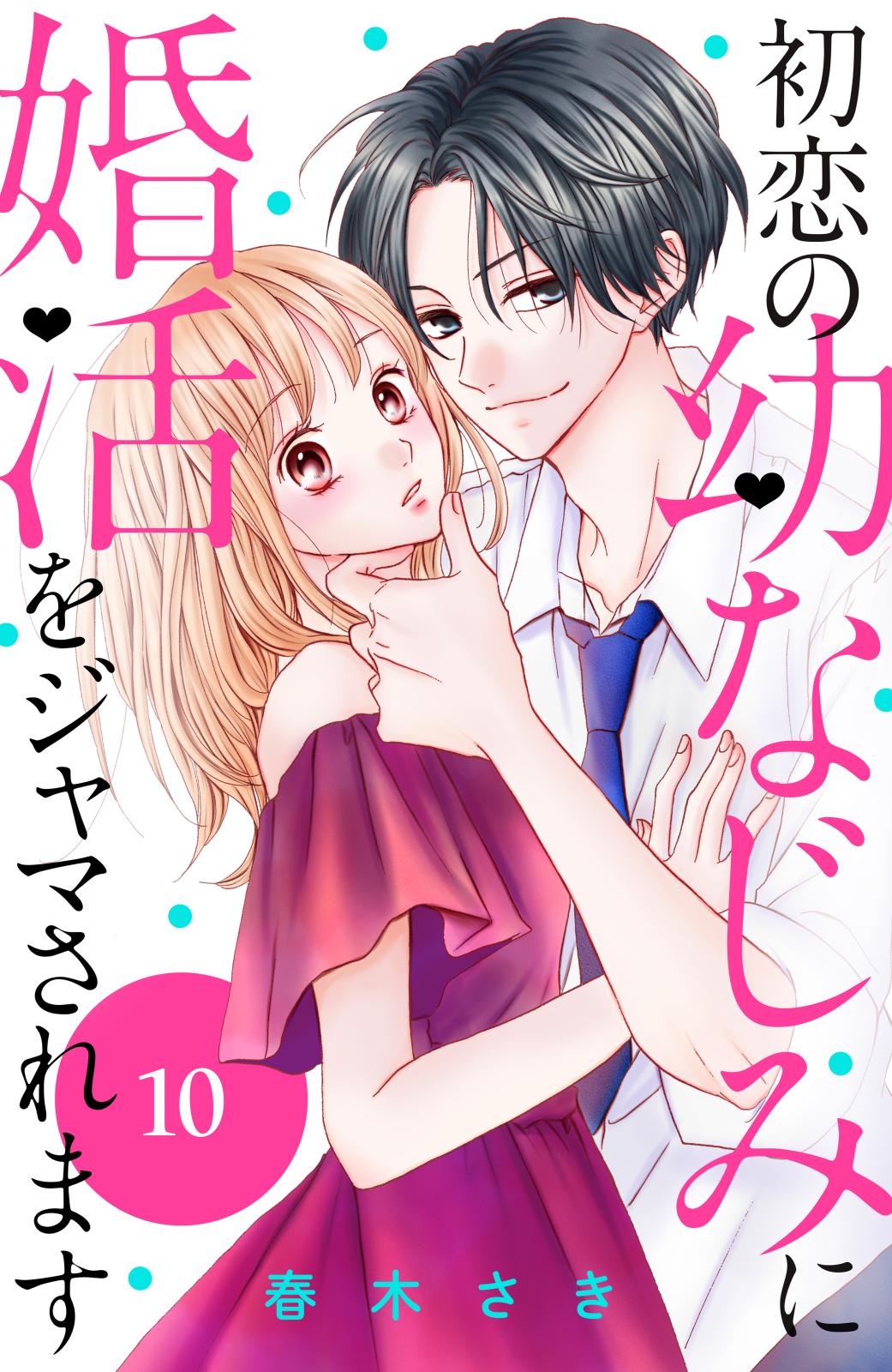 初恋の幼なじみに婚活をジャマされます　分冊版（10）