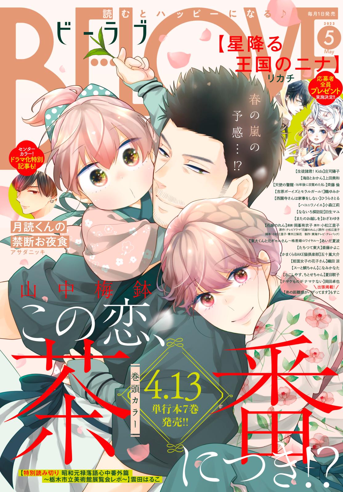 ＢＥ・ＬＯＶＥ　2023年5月号 [2023年4月1日発売]