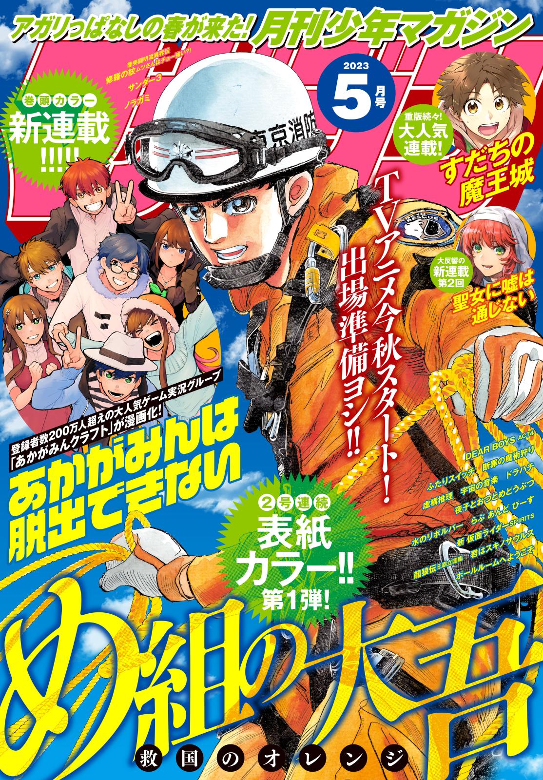 月刊少年マガジン　2023年5月号 [2023年4月6日発売]