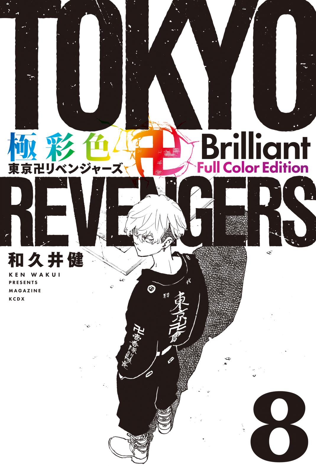 極彩色　東京卍リベンジャーズ　Ｂｒｉｌｌｉａｎｔ　Ｆｕｌｌ　Ｃｏｌｏｒ　Ｅｄｉｔｉｏｎ（８）