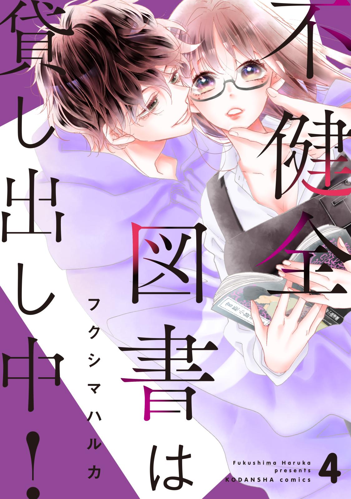 不健全図書は貸し出し中！　分冊版（４）