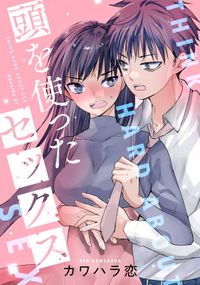 頭を使ったセックス