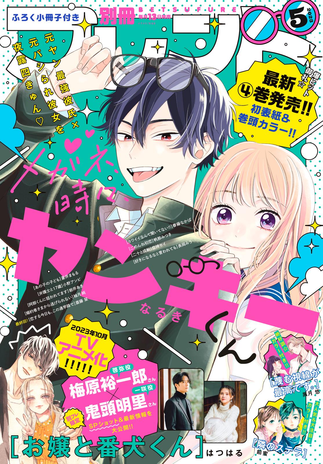 別冊フレンド　2023年5月号[2023年4月13日発売]