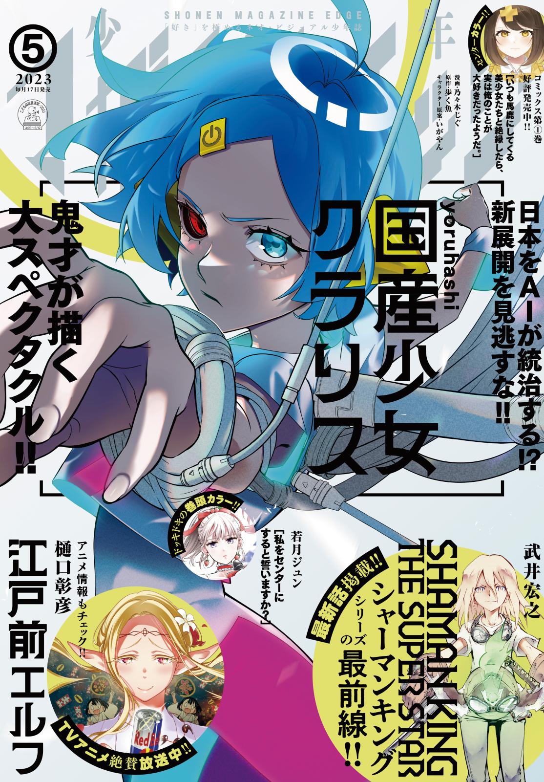 少年マガジンエッジ　2023年5月号 [2023年4月17日発売]