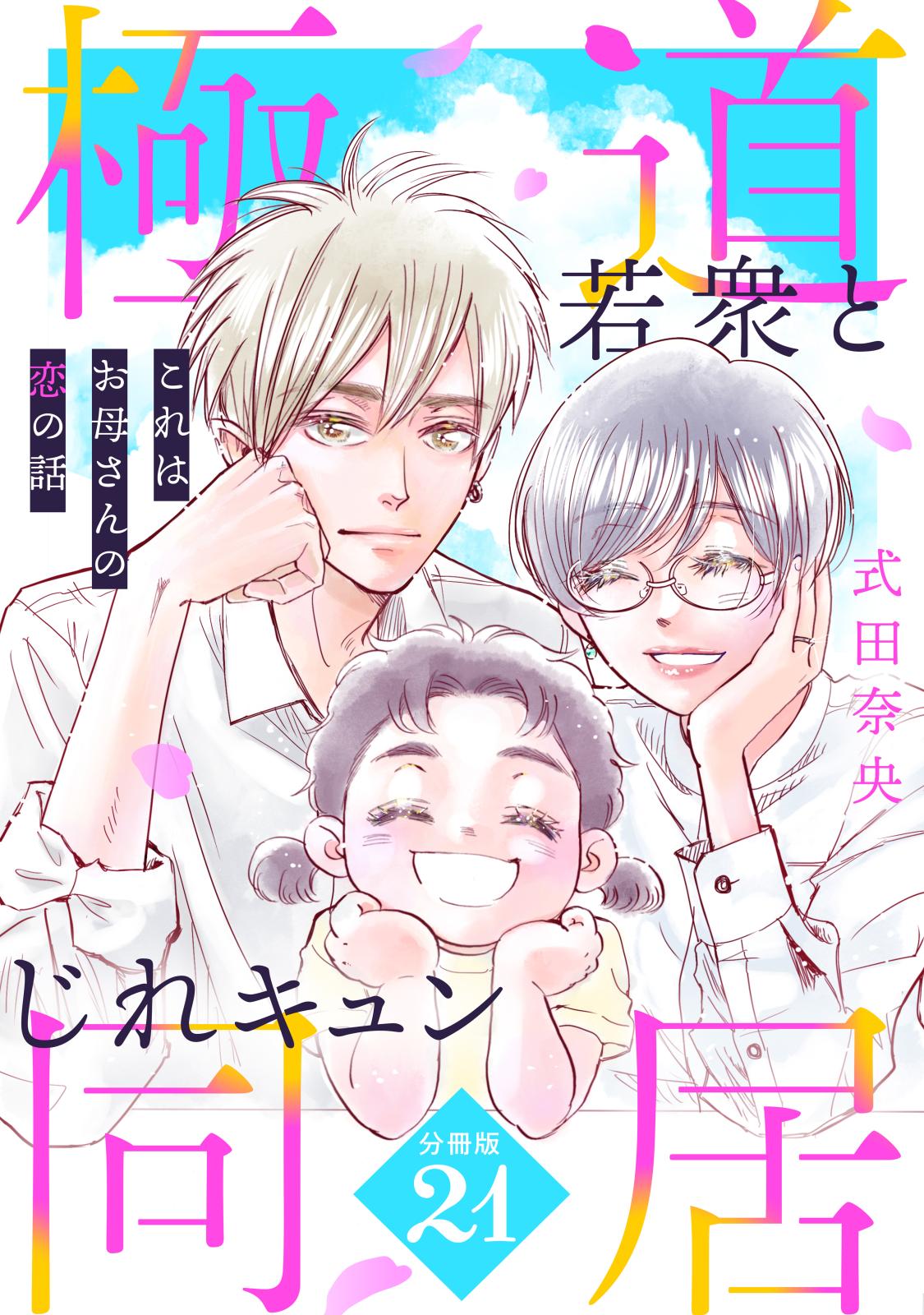 これはお母さんの恋の話～極道若衆とじれキュン同居～［ｃｏｍｉｃ　ｔｉｎｔ］　分冊版（21）