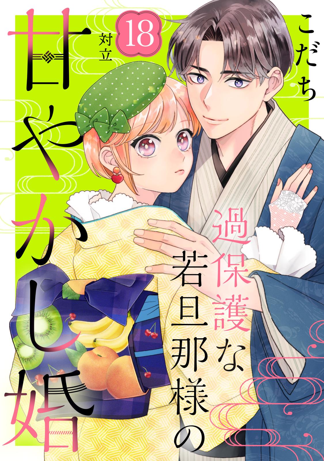 過保護な若旦那様の甘やかし婚［ｃｏｍｉｃ　ｔｉｎｔ］分冊版（18）